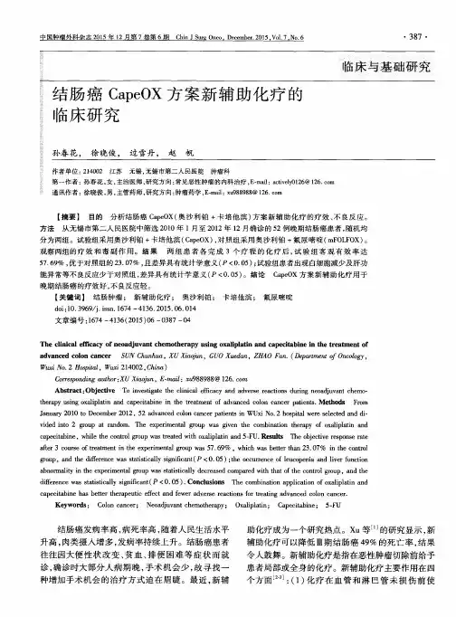 结肠癌CapeOX方案新辅助化疗的临床研究