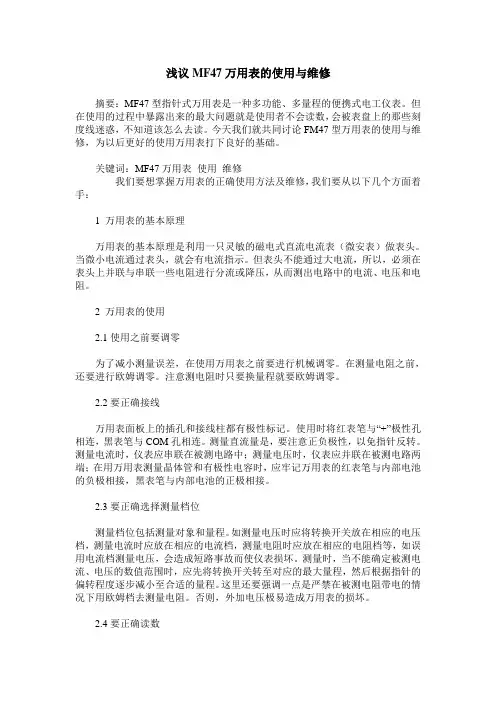 浅议MF47万用表的使用与维修