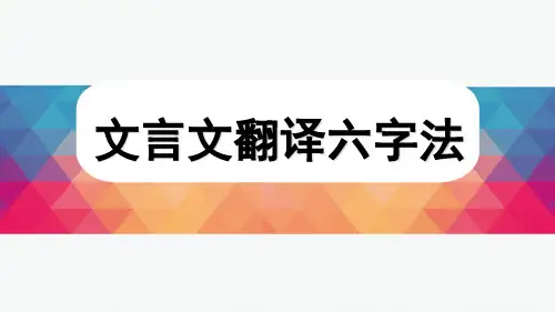 2019高考文言文翻译六法