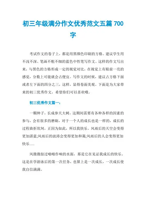 初三年级满分作文优秀范文五篇700字
