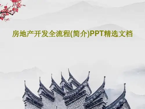 房地产开发全流程(简介)PPT精选文档40页PPT