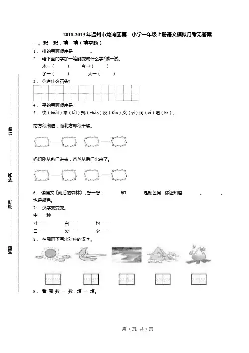 2018-2019年温州市龙湾区第二小学一年级上册语文模拟月考无答案