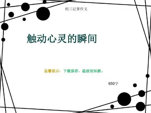初三记事作文《触动心灵的瞬间》650字(总9页PPT)
