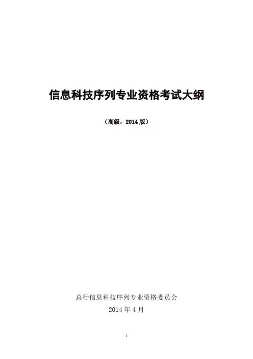 信息科技序列专业资格考试大纲2014版