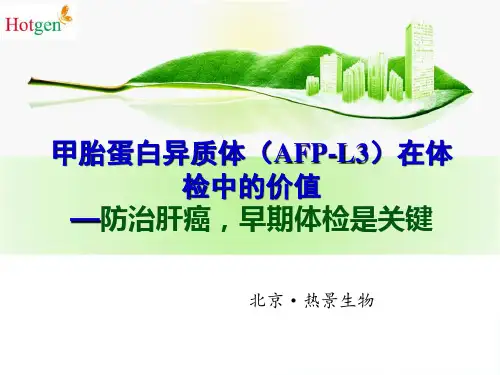 AFP-L3体检应用