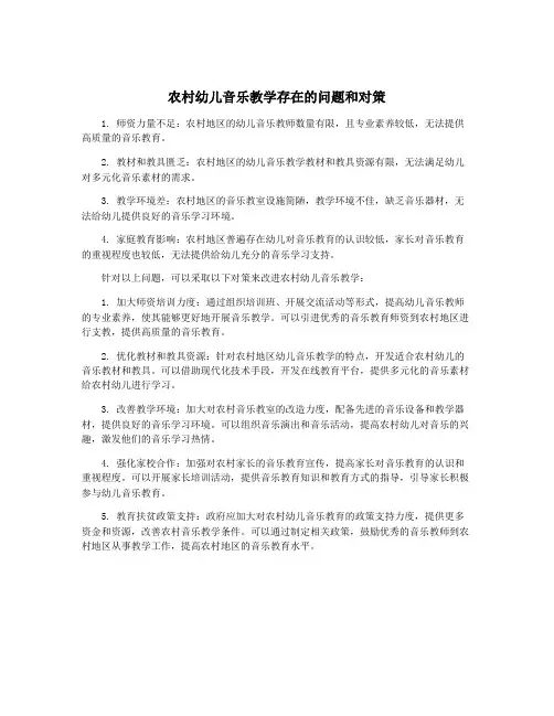 农村幼儿音乐教学存在的问题和对策
