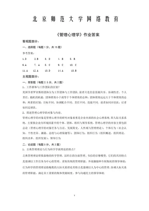 北京师范大学网络教育管理心理学答案