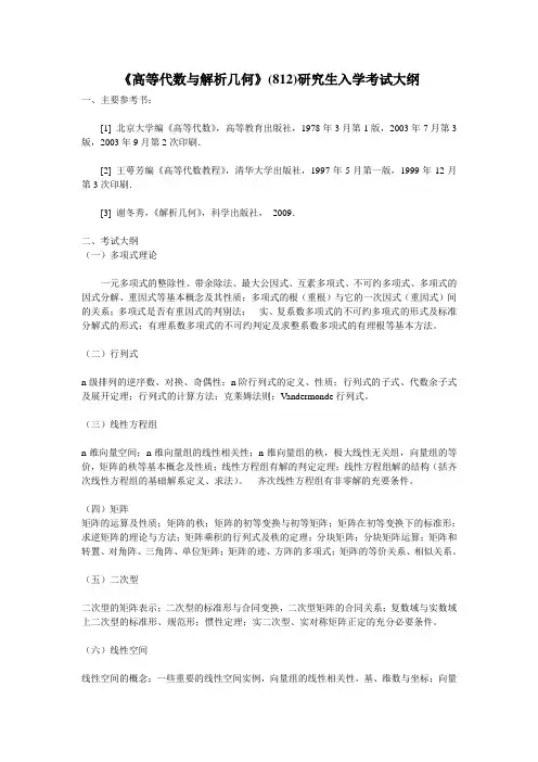 北京信息科技大学-2018年-硕士研究生入学考试大纲-821高等代数(含解析几何)