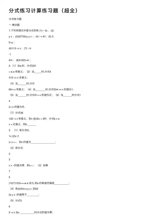 分式练习计算练习题（超全）