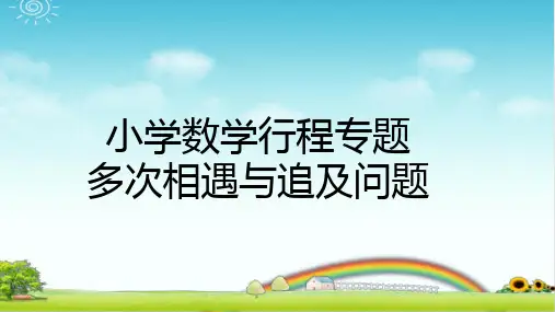 小学数学行程专题 多次相遇与追及问题   PPT+课后作业  带答案