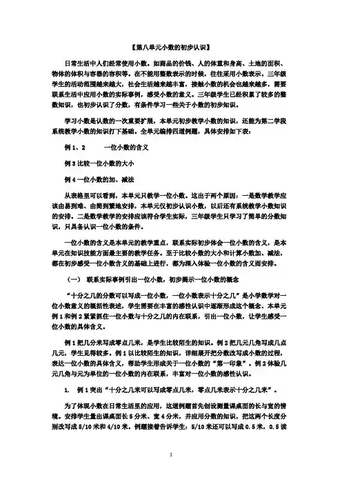 苏教版三年级下册数学 第八单元《小数的初步认识》教材分析