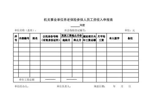 机关事业单位养老保险参保人员工资收入申报表