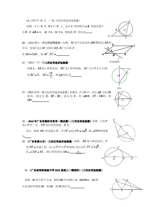 几何证明选讲高考试题(2013模拟)