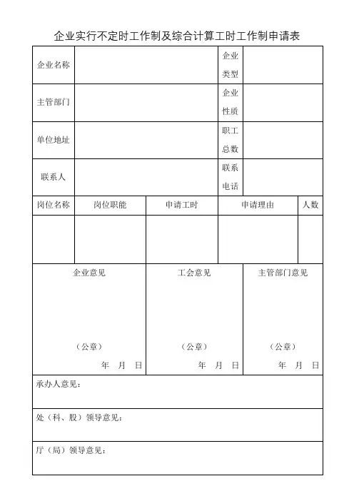 企业实行不定时工作制及综合计算工时工作制申请表