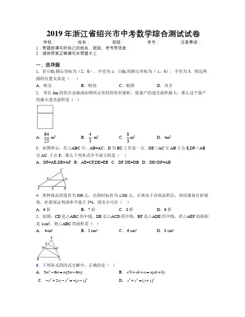 2019年浙江省绍兴市中考数学综合测试试卷附解析