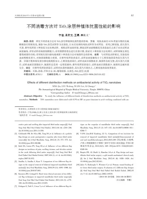 不同消毒方法对TiO2涂层种植体抗菌性能的影响