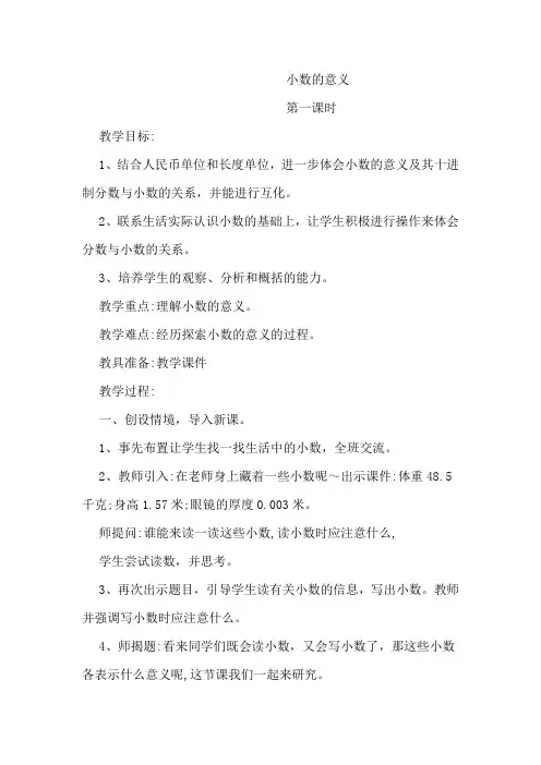 北师大小学四年级数学下册《小数的意义》教案一
