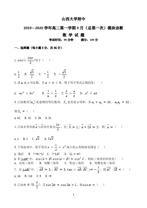 山西大学附中2019-2020学年高二上学期第一次月考试题 数学 Word版含答案