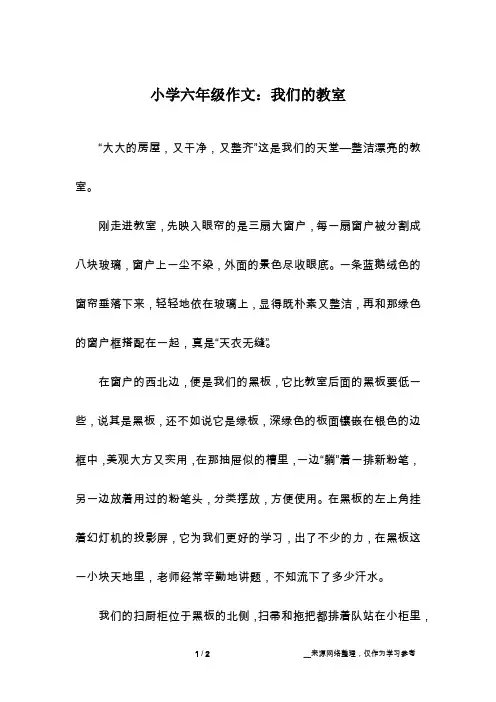 小学六年级作文：我们的教室