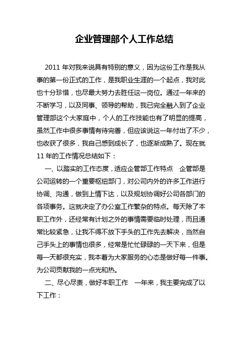 企业管理部个人工作总结