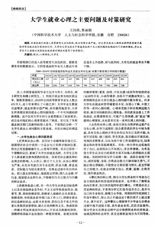 大学生就业心理之主要问题及对策研究