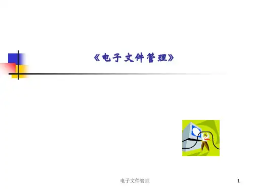 第一章 电子文件管理(电子文件概述) ppt课件