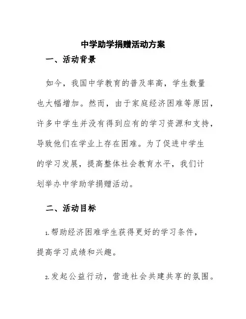 中学助学捐赠活动方案