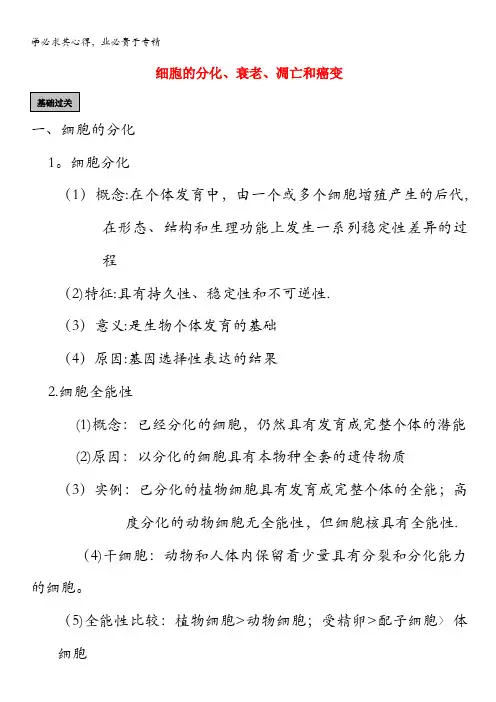 2013届高考生物一轮复习原创教案：13-细胞的分化、衰老、凋亡、癌变 人教版