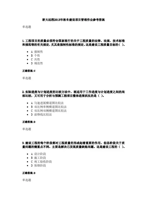 [生产管理现场管控]浙大远程工程项目管控作业答案