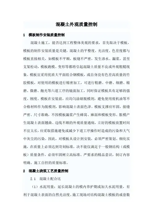 混凝土外观质量控制