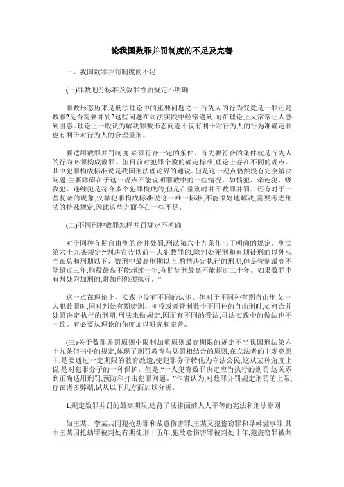 论我国数罪并罚制度的不足及完善