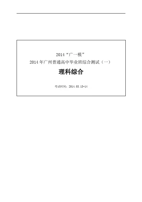2014年广州一模理综试题及答案