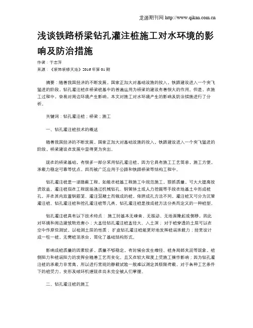浅谈铁路桥梁钻孔灌注桩施工对水环境的影响及防治措施