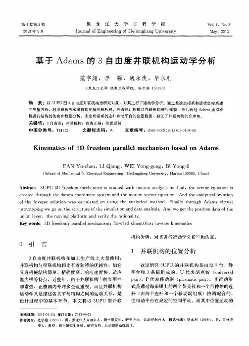 基于Adams的3自由度并联机构运动学分析