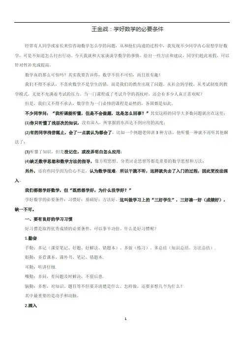 王金战：学好数学的必要条件