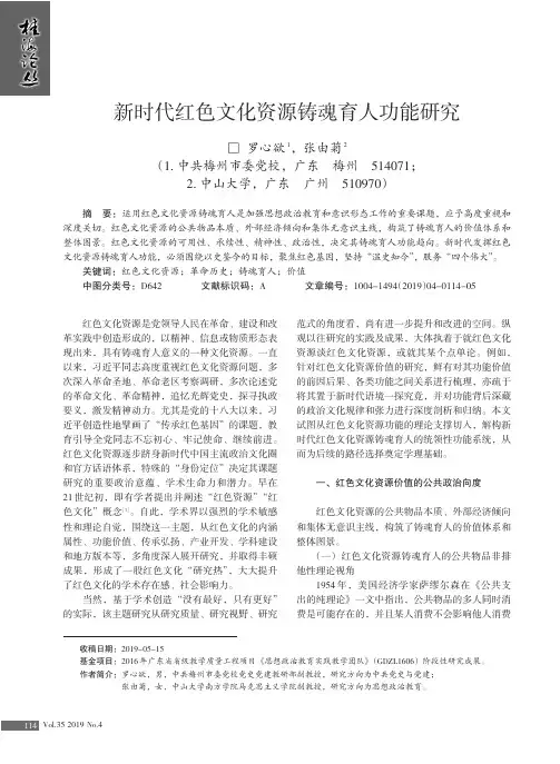 新时代红色文化资源铸魂育人功能研究