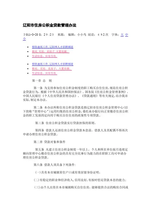 辽阳市住房公积金贷款管理办法