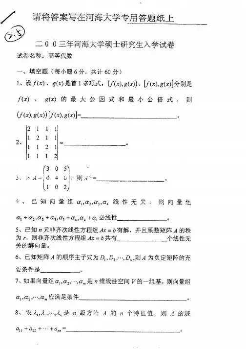 河海大学2003年硕士研究生入学考试试题(高等代数)