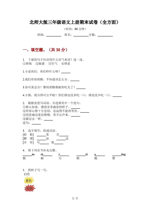 北师大版三年级语文上册期末试卷(全方面)