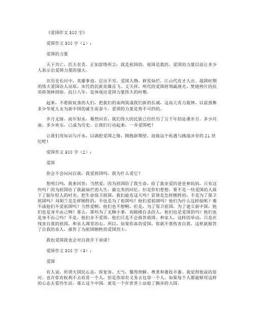 爱国作文300字10篇