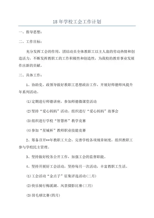 18年学校工会工作计划