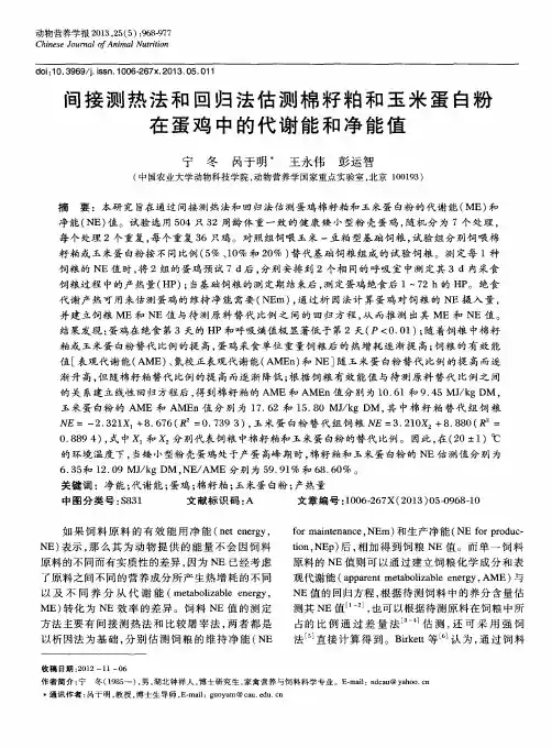 间接测热法和回归法估测棉籽粕和玉米蛋白粉在蛋鸡中的代谢能和净能值