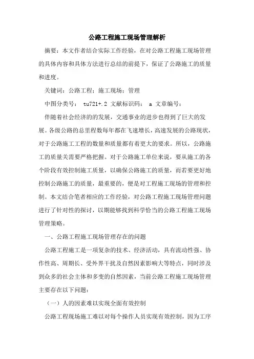 公路工程施工现场管理解析