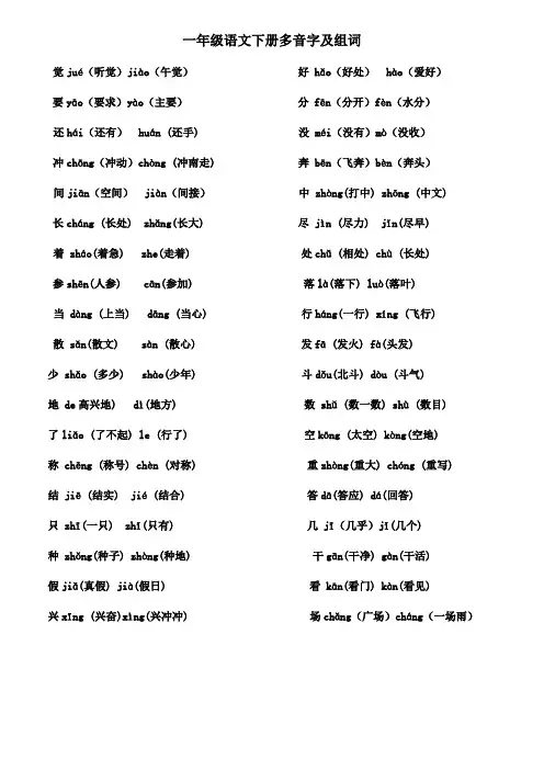 一年级语文下册多音字及组词