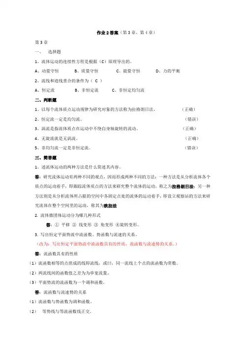 流体力学作业2答案