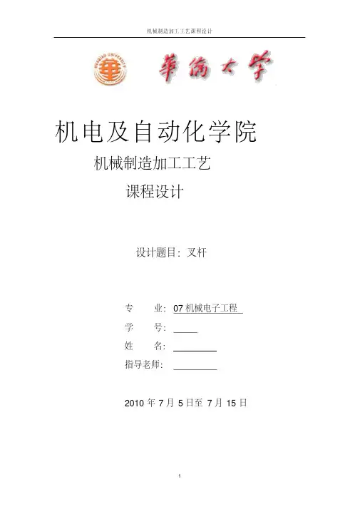 (叉杆)机械加工课程设计说明书