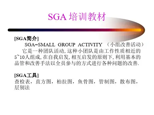 SGA培训教材(原版)
