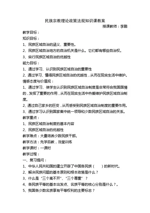 民族宗教理论政策法规知识课教案