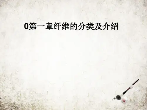 第一章纤维的分类及介绍
