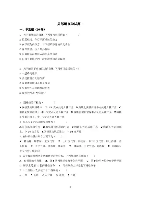局部解剖学试题(含答案)